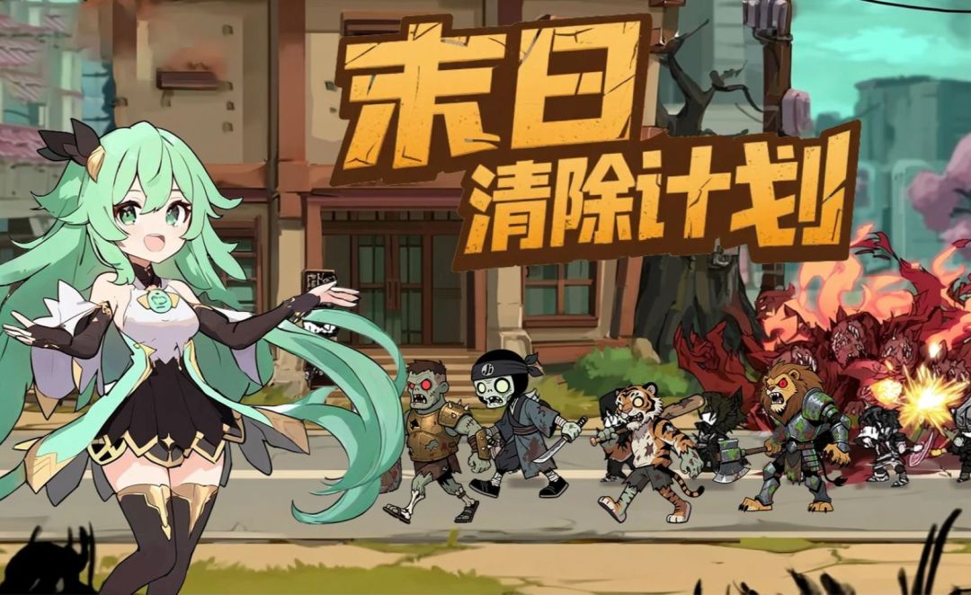 末日清除计划游戏截图