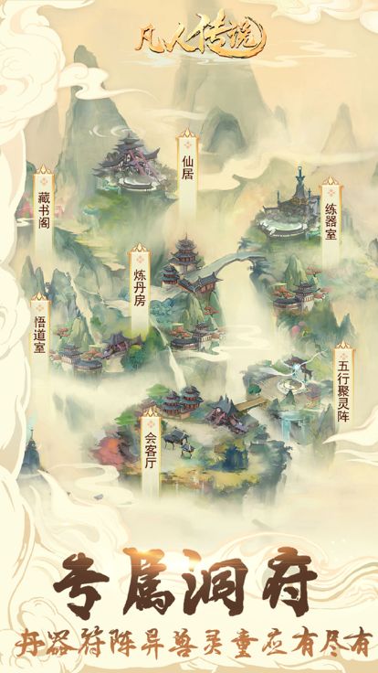 凡人传说:想不想修真2游戏截图