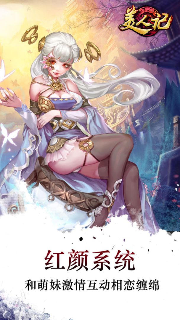 美人记游戏截图