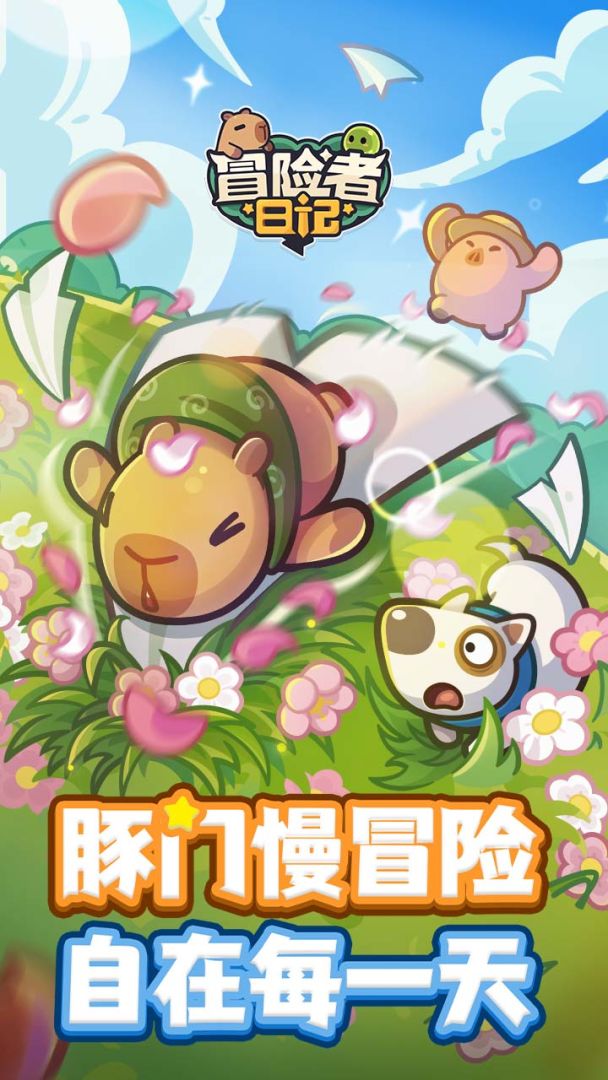 冒险者日记游戏截图