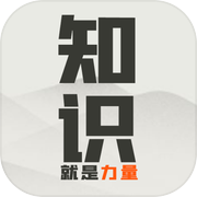 知识就是力量icon