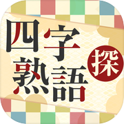 四字熟語を探せ！