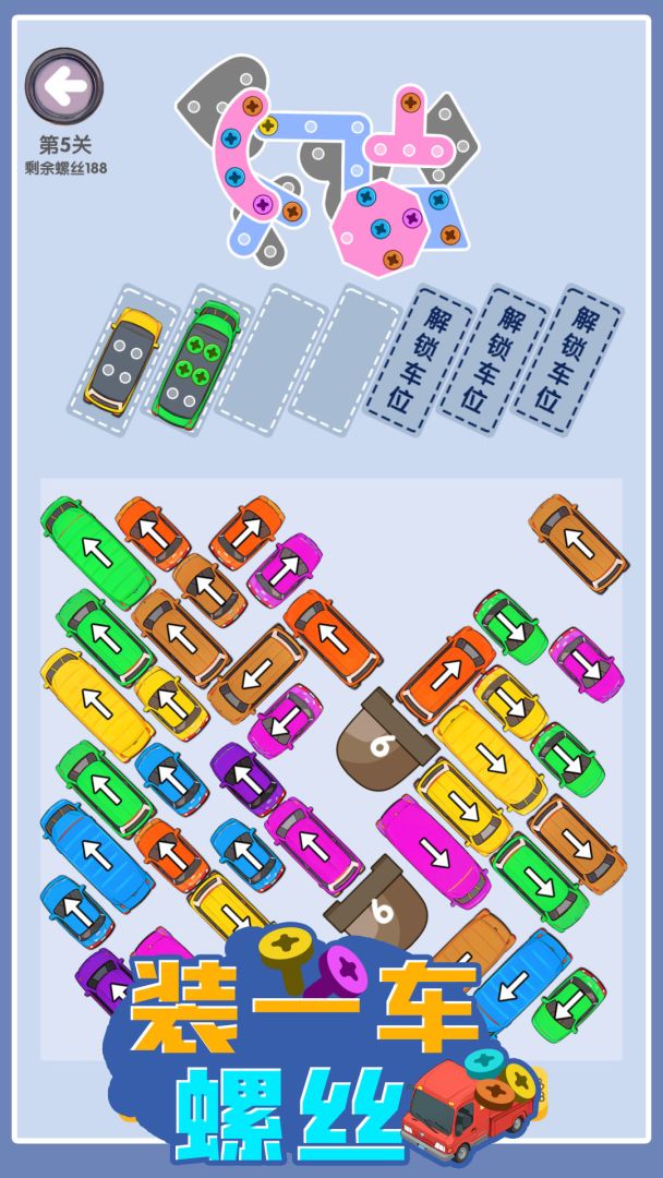 装一车螺丝游戏截图
