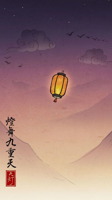 天灯游戏截图
