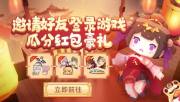 新春齐聚迷你！开新年红包得永久装扮！
