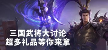 【已开奖-有奖活动】三国最强武将讨论，超多礼品等你来拿