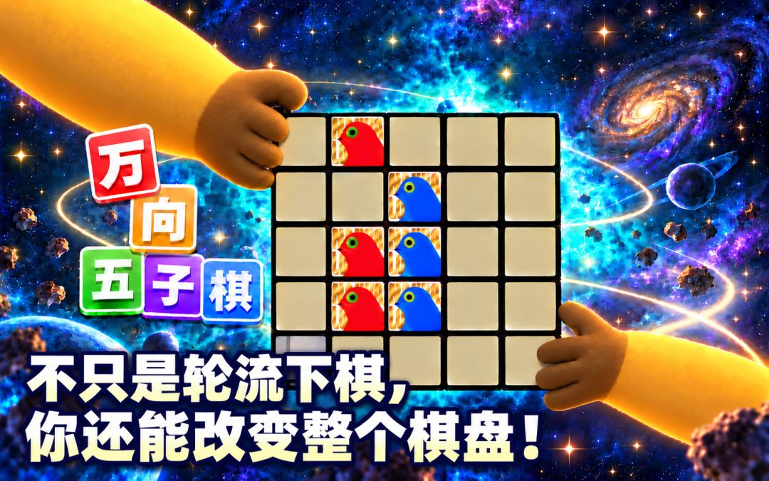 万向五子棋游戏截图