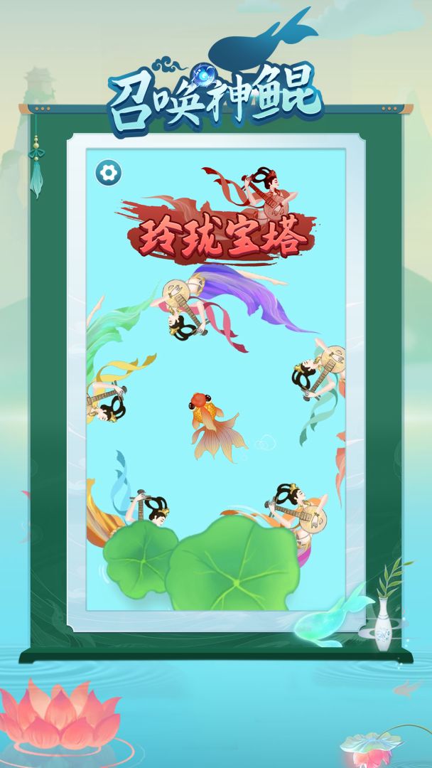 召唤神鲲游戏截图