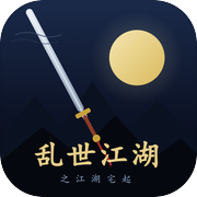 乱世江湖之江湖宅起icon