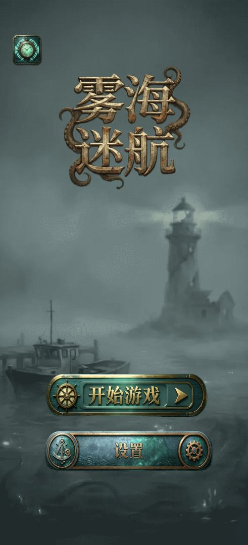 雾海迷航游戏截图