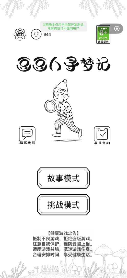 豆豆人寻梦记游戏截图