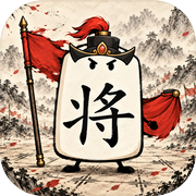 纸上千军icon