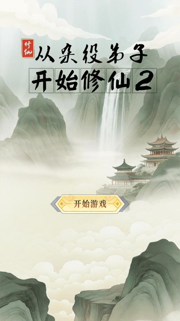 从杂役弟子开始修仙2游戏截图