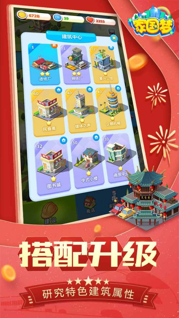 家国梦游戏截图