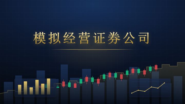 模拟经营证券公司 封面