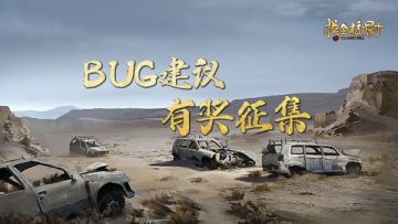 【最佳鞭策奖】|摸金探秘测试BUG及建议有奖征集活动