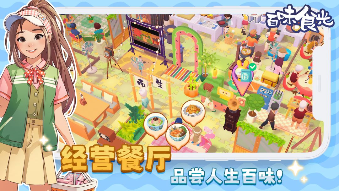 百味食光游戏截图