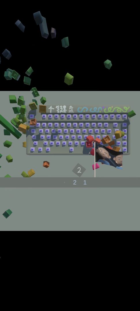 一个键盘游戏截图
