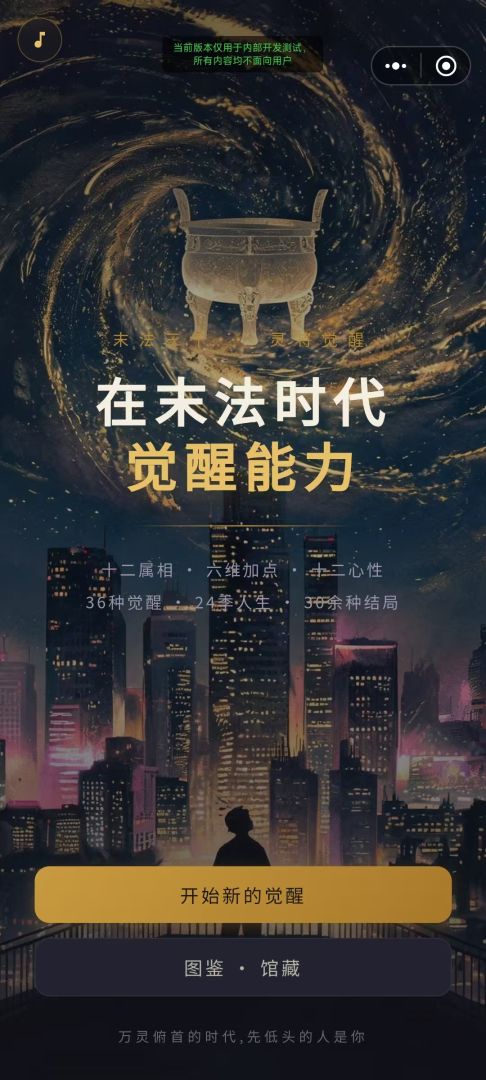 在末法时代觉醒能力游戏截图