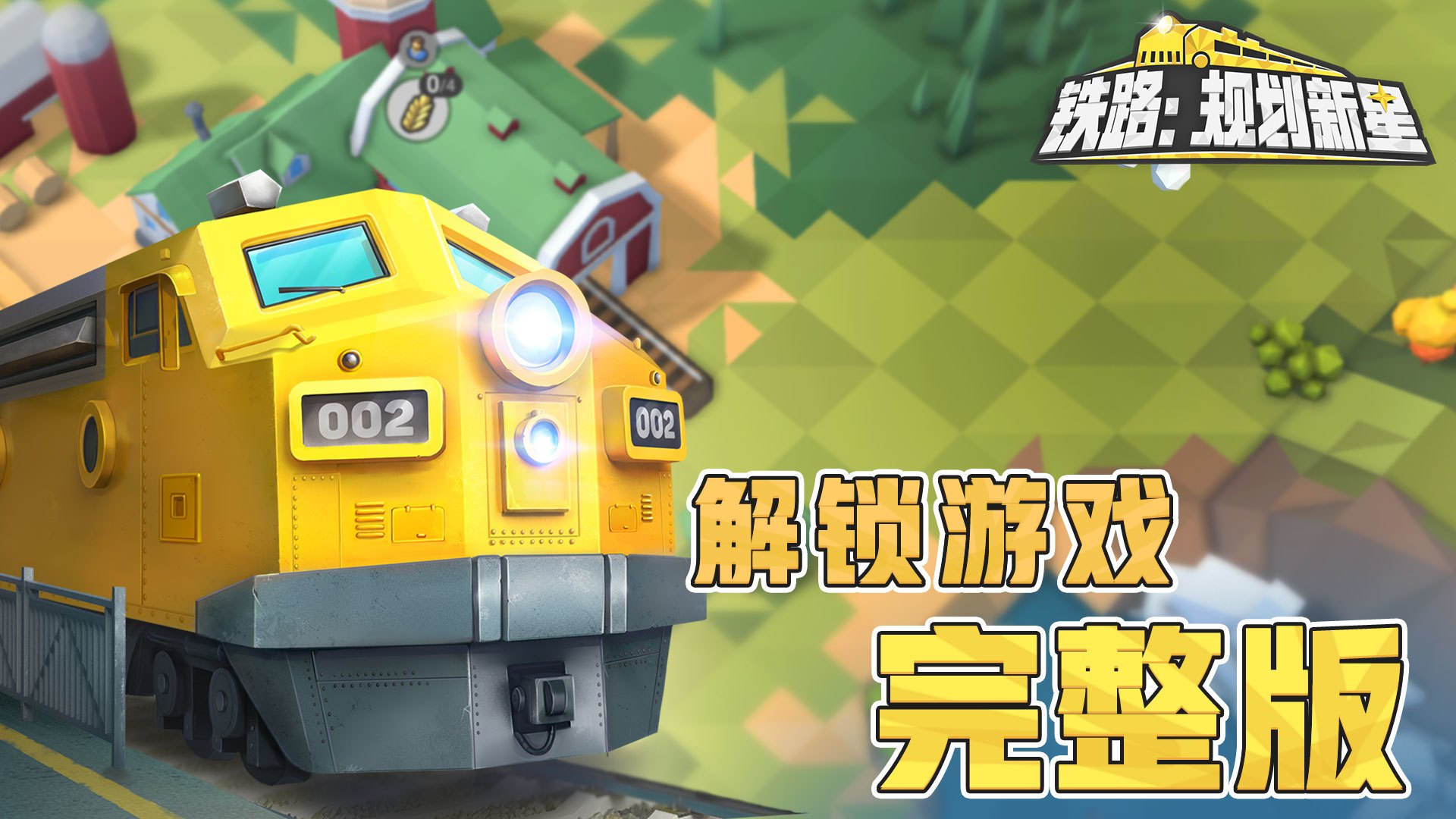 解锁游戏本体