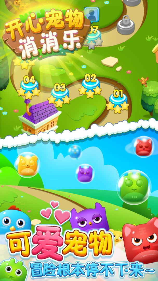 开心宠物消消乐游戏截图