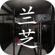 孙美琪疑案:兰芝icon