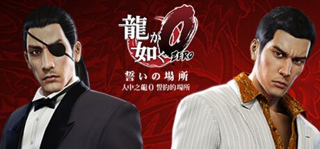 人中之龙0 誓约的场所(传承版) 封面