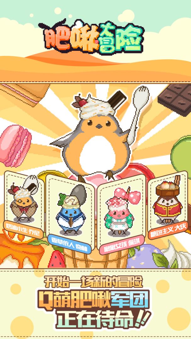 肥啾大冒险游戏截图