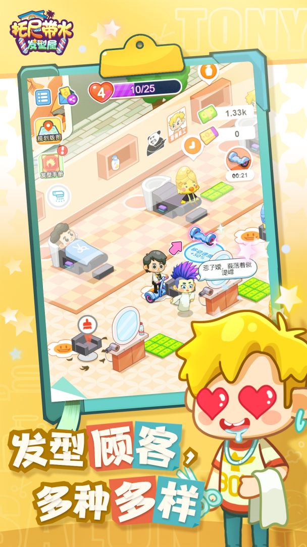 托尼带水发型屋游戏截图
