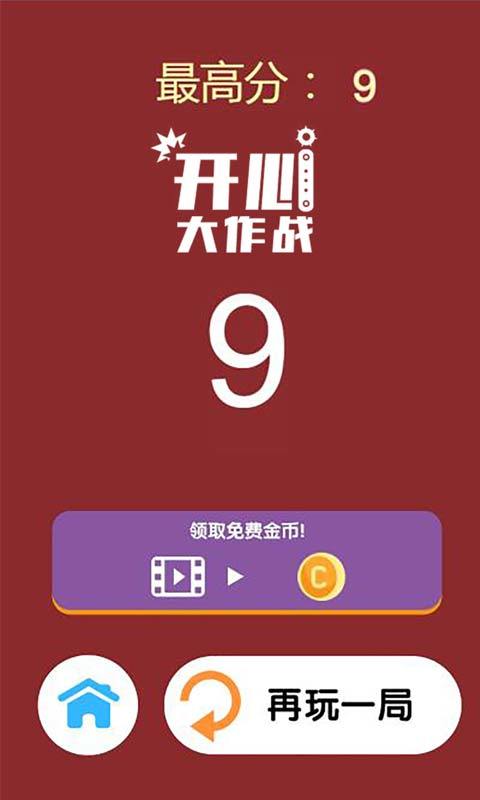 开心大作战游戏截图