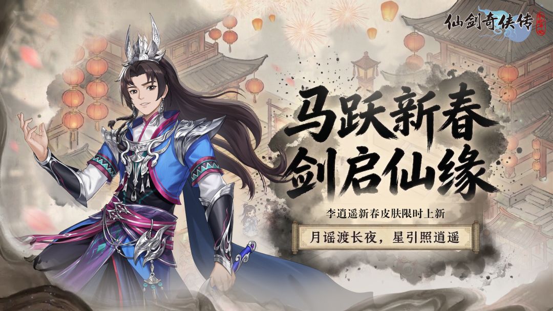 仙剑奇侠传：新的开始游戏截图