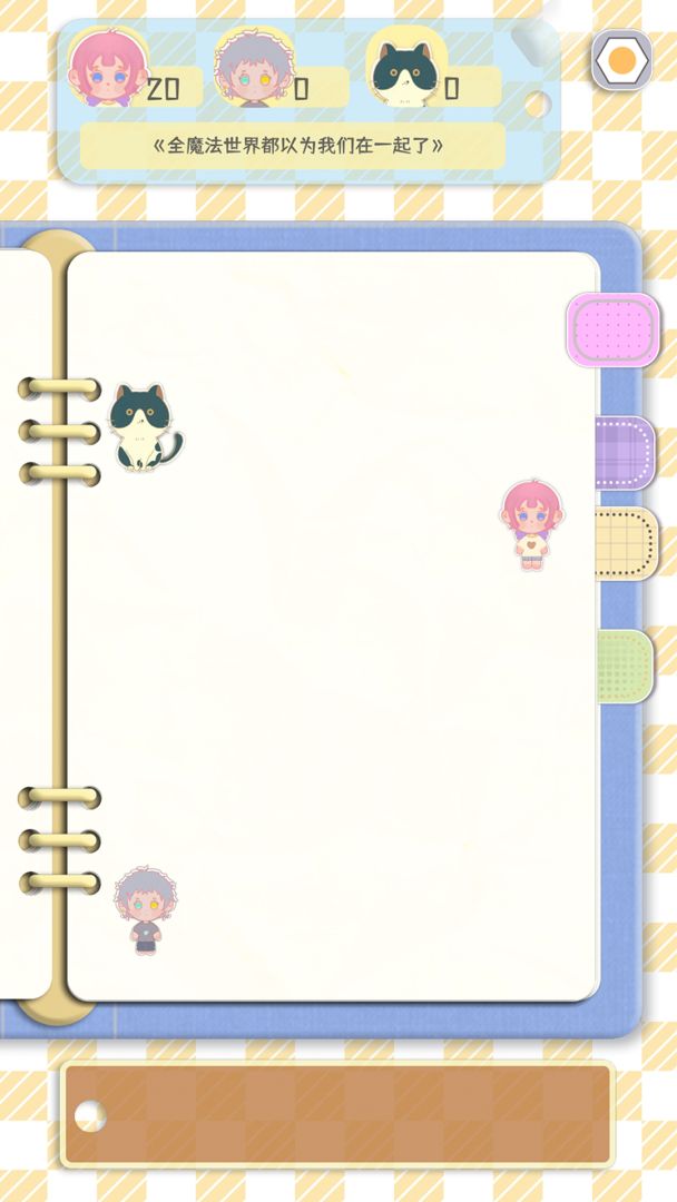 穿书大作战游戏截图