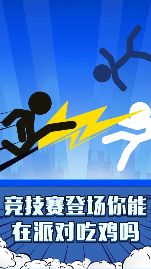 火柴人：吃鸡派对游戏截图