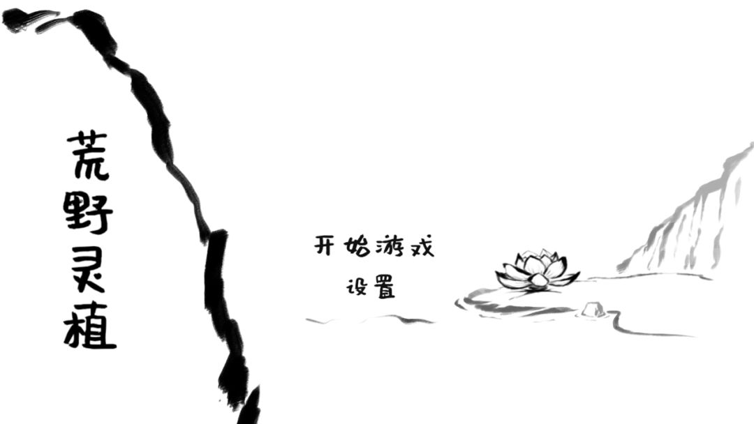 荒野灵植游戏截图