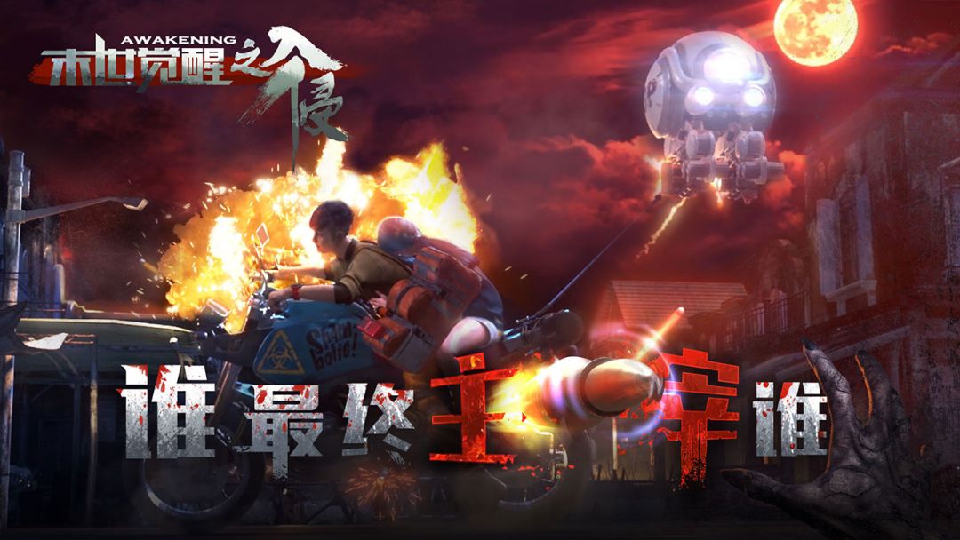 末世觉醒之入侵游戏截图