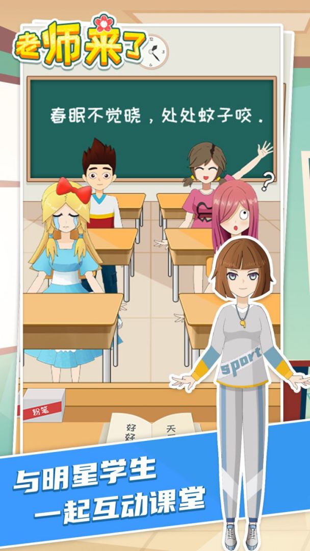 老师来了游戏截图