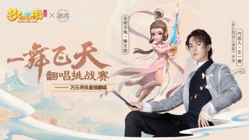 《梦幻西游三维版》云村翻唱大赛今日开启！万元大奖等你拿
