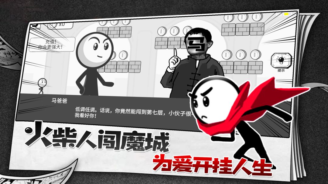 火柴人故事会游戏截图