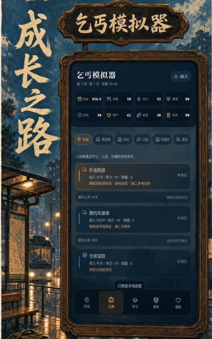 乞丐模拟器游戏截图