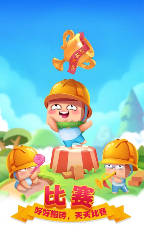 搬砖使我快乐游戏截图