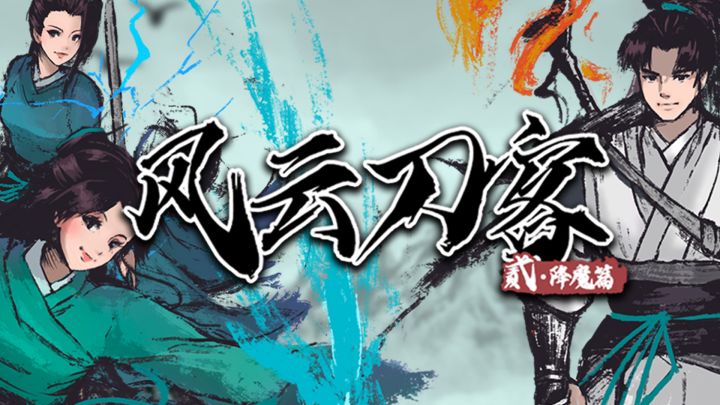 风云刀客2-降魔篇游戏截图