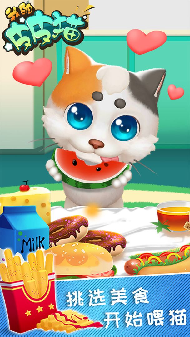 我的皮皮猫游戏截图