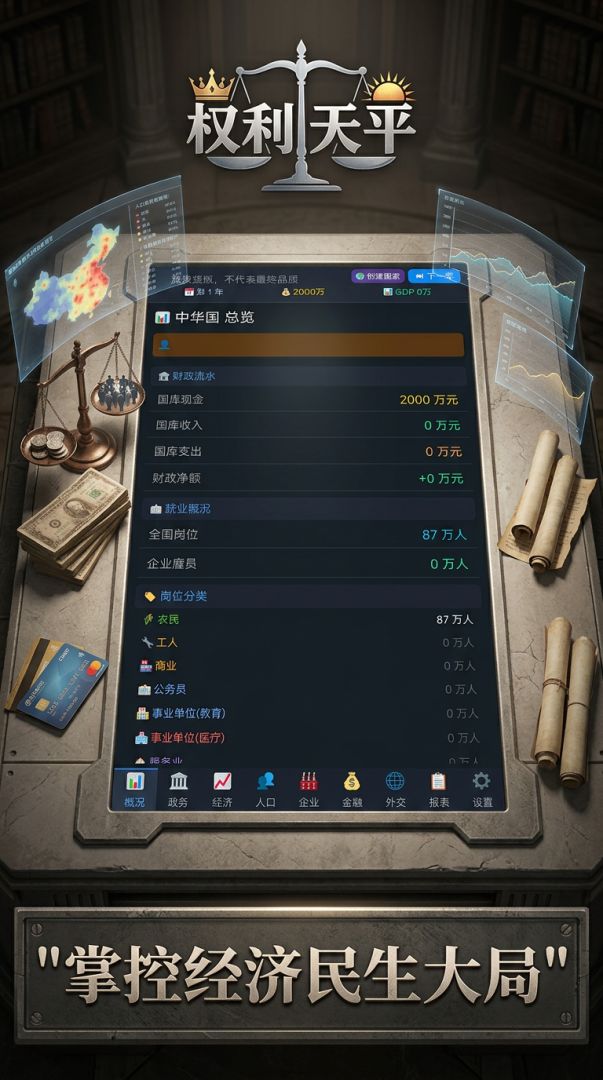 权利天平游戏截图