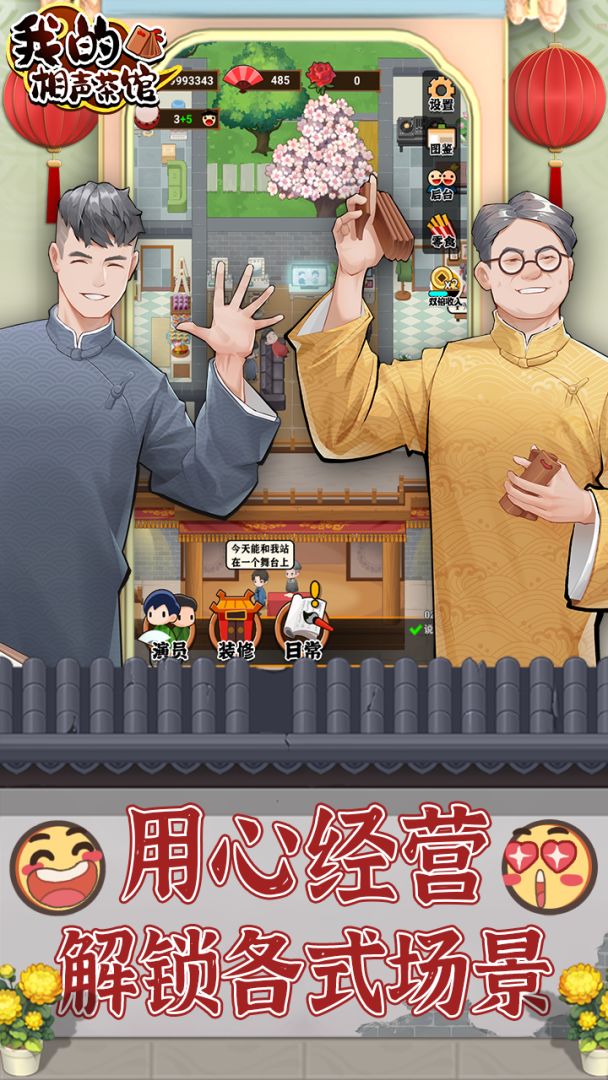 我的相声茶馆游戏截图