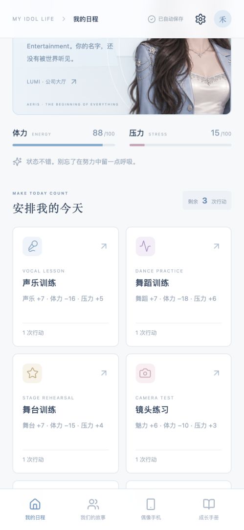 IDOL LIFE 偶像人生模拟器游戏截图