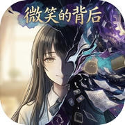 微笑的背后icon