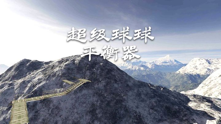 超级球球平衡器游戏截图