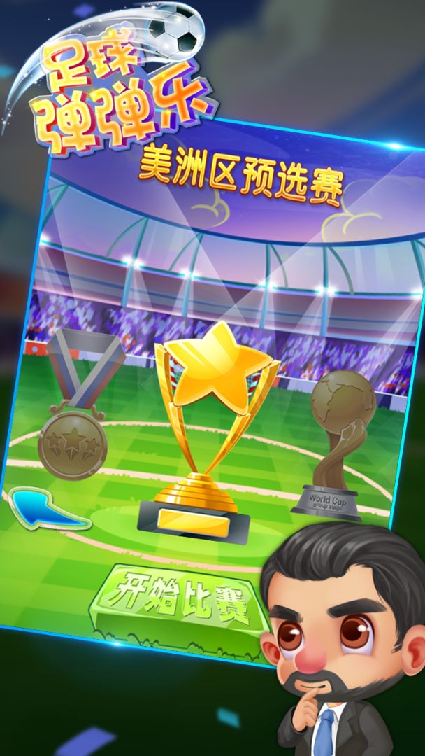 足球弹弹乐游戏截图