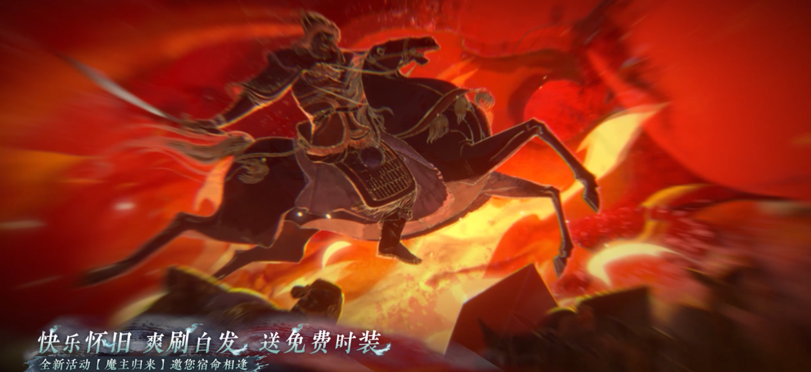 全新活动【魔主归来】