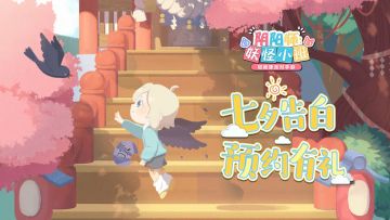 开奖：七夕告白《阴阳师：妖怪小班》晒图预约得佳礼